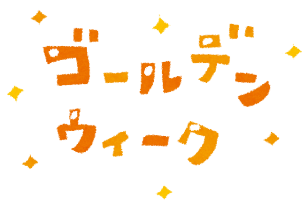 ゴールデンウィークになりましたが