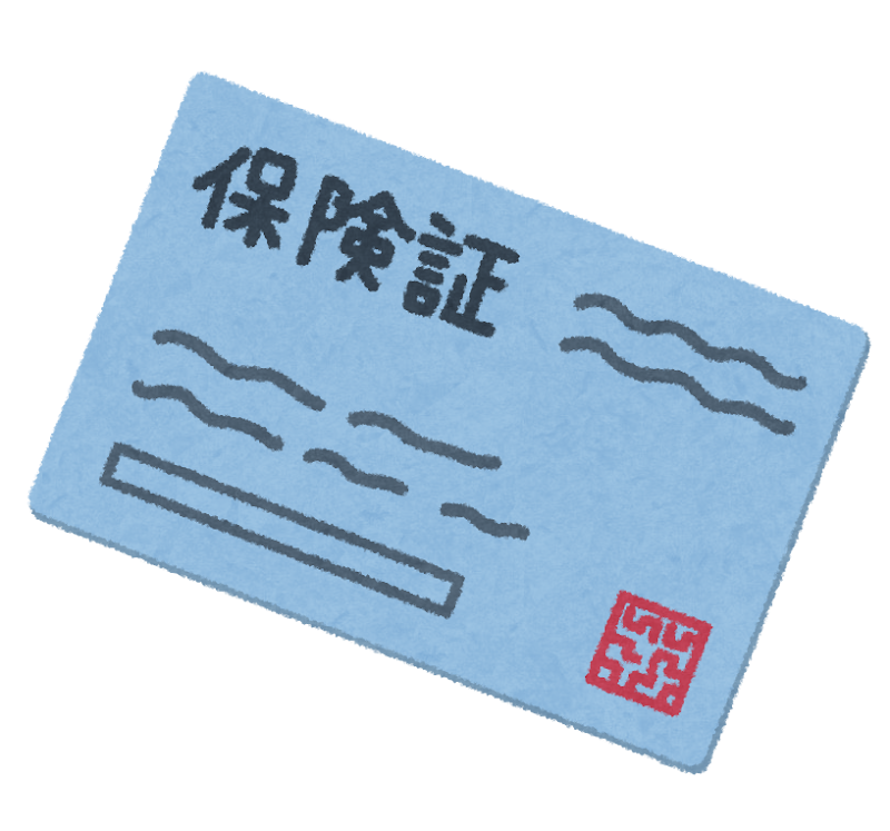 保険証について